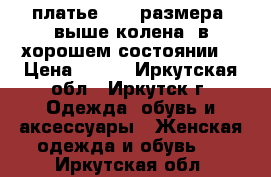 платье S 44 размера, выше колена, в хорошем состоянии. › Цена ­ 600 - Иркутская обл., Иркутск г. Одежда, обувь и аксессуары » Женская одежда и обувь   . Иркутская обл.